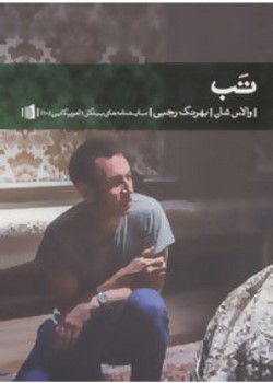 تب (نمایشنامه های بیدگل:آمریکایی(ده))